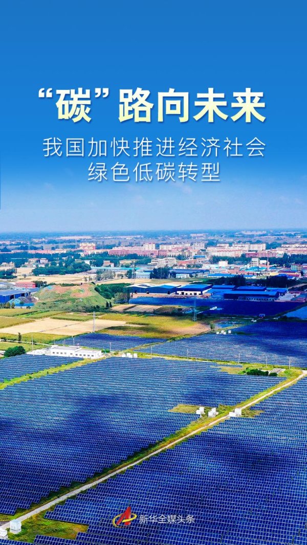 凯狮优配 “碳”路向未来——我国加快推进经济社会绿色低碳转型