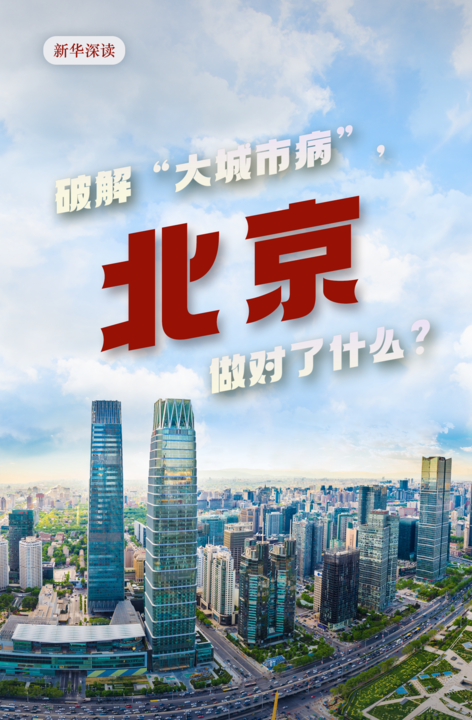 5策略 破解“大城市病”，北京做对了什么？